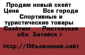 Продам новый скейт › Цена ­ 2 000 - Все города Спортивные и туристические товары » Скейтинг   . Ростовская обл.,Батайск г.